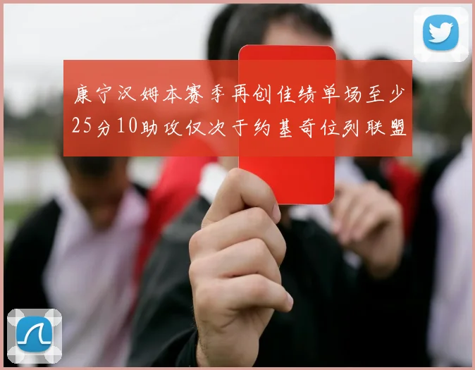 康宁汉姆本赛季再创佳绩单场至少25分10助攻仅次于约基奇位列联盟第二