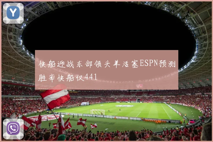 快船迎战东部领头羊活塞ESPN预测胜率快船仅441