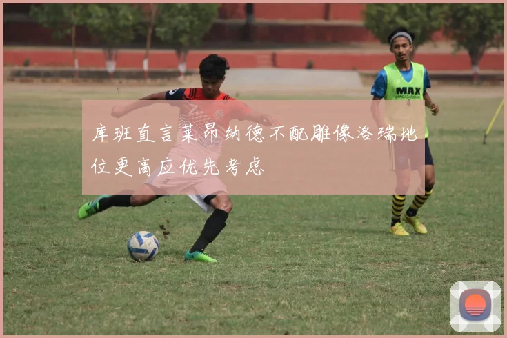 库班直言莱昂纳德不配雕像洛瑞地位更高应优先考虑