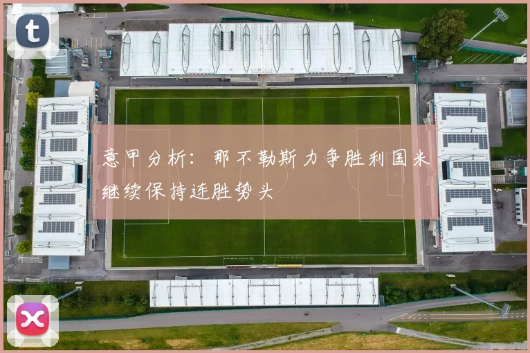 意甲分析：那不勒斯力争胜利国米继续保持连胜势头