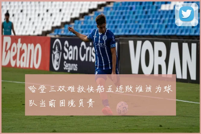 哈登三双难救快船五连败谁该为球队当前困境负责