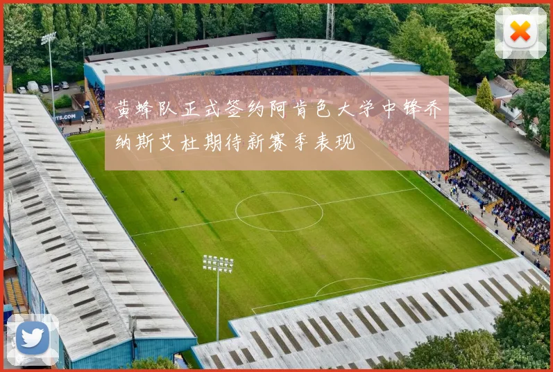黄蜂队正式签约阿肯色大学中锋乔纳斯艾杜期待新赛季表现