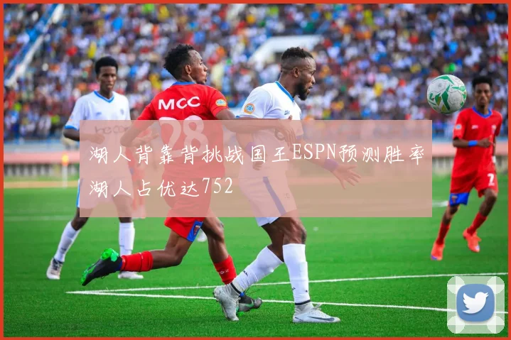 湖人背靠背挑战国王ESPN预测胜率湖人占优达752