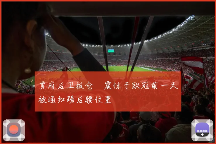 贾府后卫板仓滉震惊于欧冠前一天被通知踢后腰位置